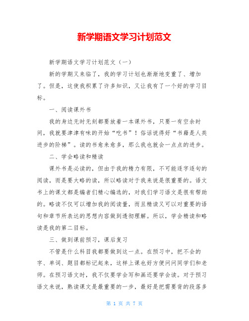 新学期语文学习计划范文