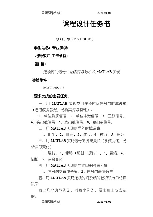 连续时间信号和系统时域分析及MATLAB实现之欧阳引擎创编