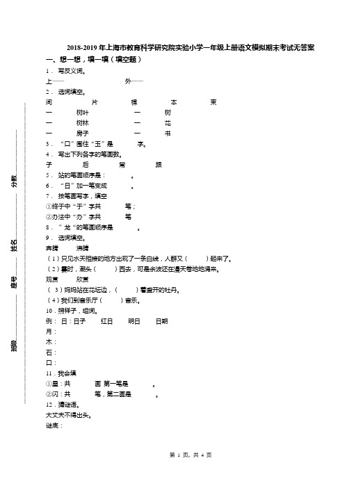 2018-2019年上海市教育科学研究院实验小学一年级上册语文模拟期末考试无答案