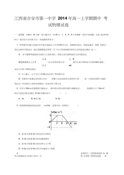 江西省吉安市第一中学2014年高一上学期期中考试物理试卷