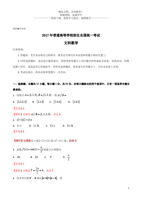 2017年高考新课标Ⅱ卷文数试题解析(解析版)