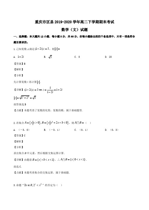 重庆市区县2019-2020学年高二下学期期末考试数学(文)试题Word版含解析