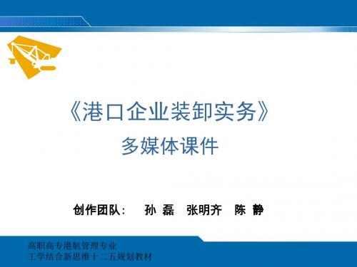 港口企业装卸实务模块一 集装箱码头装卸实务