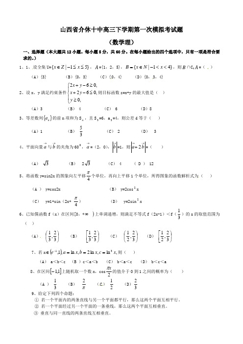 山西省介休十中高三下学期第一次模拟考试题(数学理)缺答案