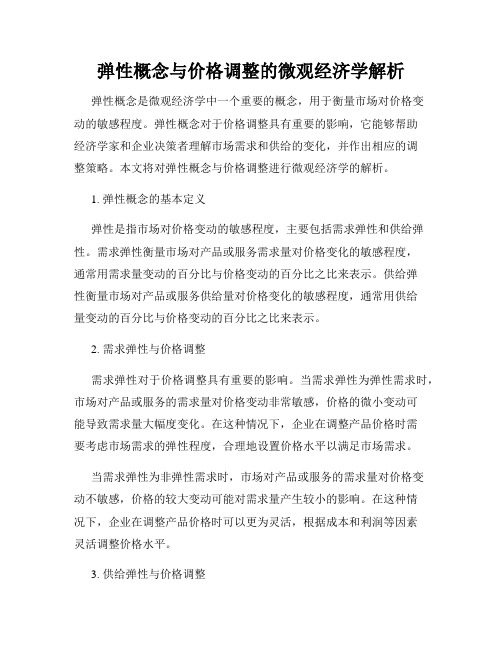 弹性概念与价格调整的微观经济学解析