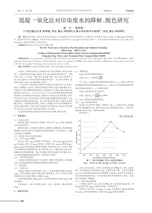 混凝-氧化法对印染废水的降解、脱色