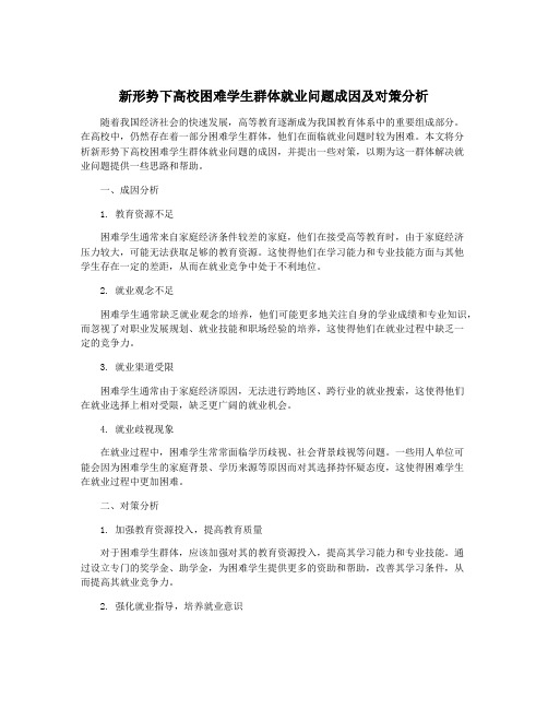 新形势下高校困难学生群体就业问题成因及对策分析