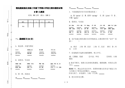 精选摸底强化训练三年级下学期小学语文期末模拟试卷B卷-人教版