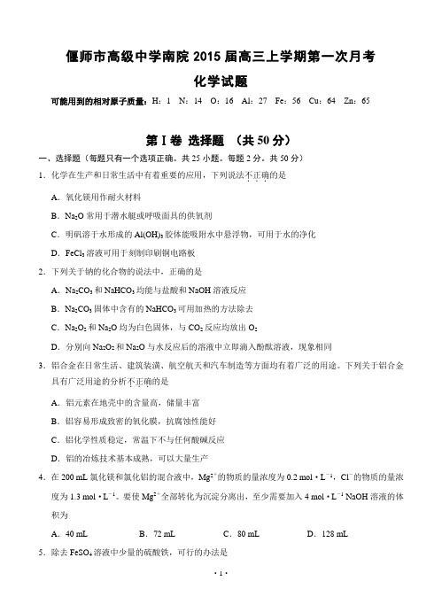 河南省偃师市高级中学南院2015届高三上学期第一次月考化学试题