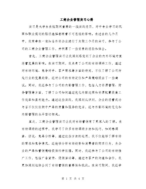 工商企业管理实习心得（2篇）