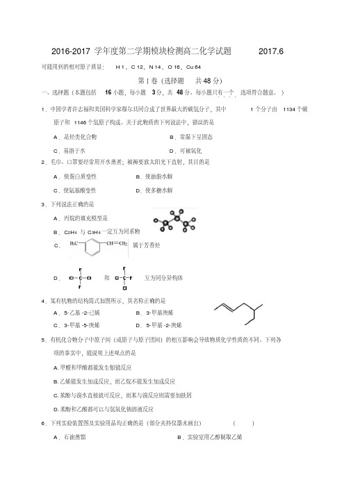 2016-2017学年度第二学期模块检测高二化学试题2017.6