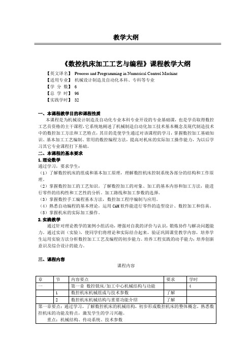 《数控机床加工工艺与编程》教学大纲