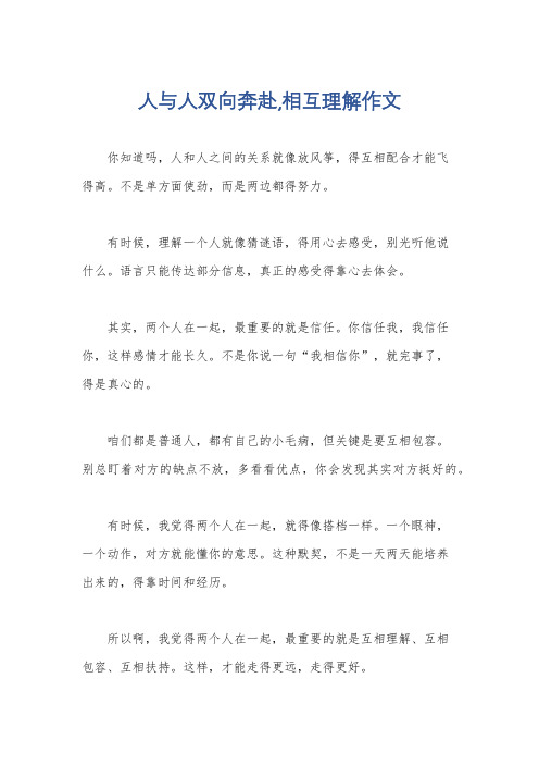 人与人双向奔赴,相互理解作文