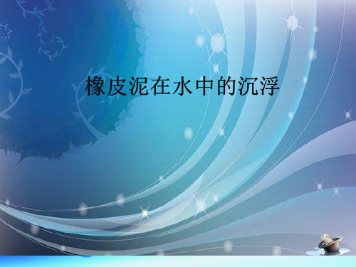 五年级下科学优秀课件 1.3橡皮泥在水中中的沉浮 教科版 (20页PPT)