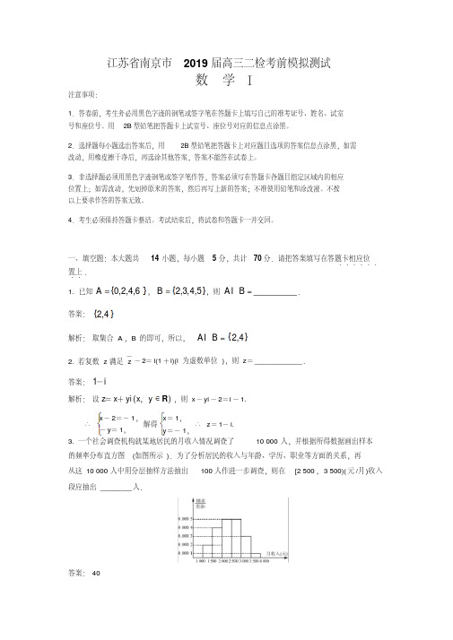 江苏省南京市2019届高三二模考前模拟测试数学试题(解析版)