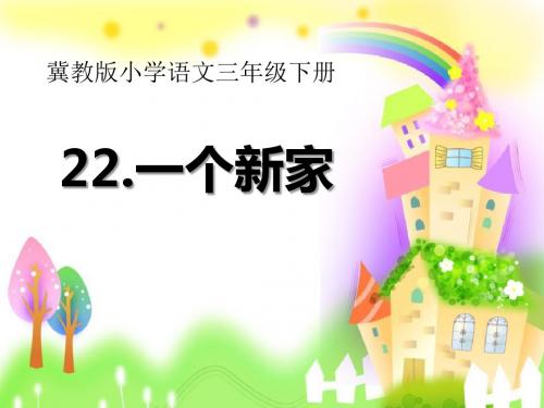 【小学课件】《一个新家》优质PPT课件4