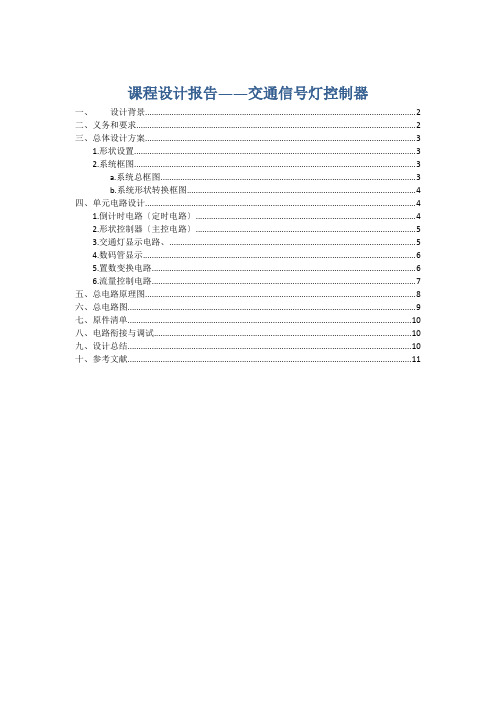 课程设计报告——交通信号灯控制器