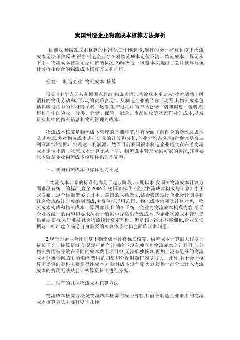 我国制造企业物流成本核算方法探析