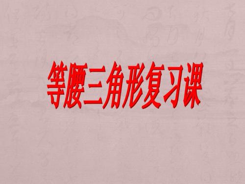 5.6 《等腰三角形》课件 湘教版 (5)