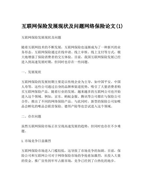 互联网保险发展现状及问题网络保险论文(1)