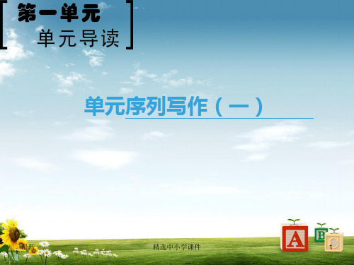 精选-高中语文第1单元单元序列写作一缘事析理学习写得深刻课件新人教版必修5