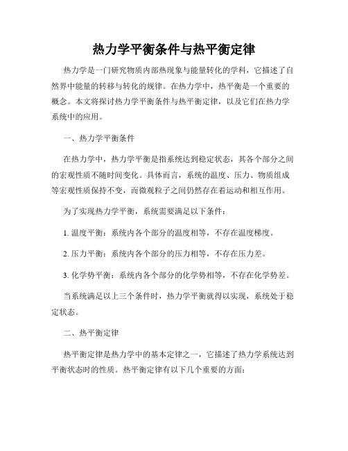 热力学平衡条件与热平衡定律