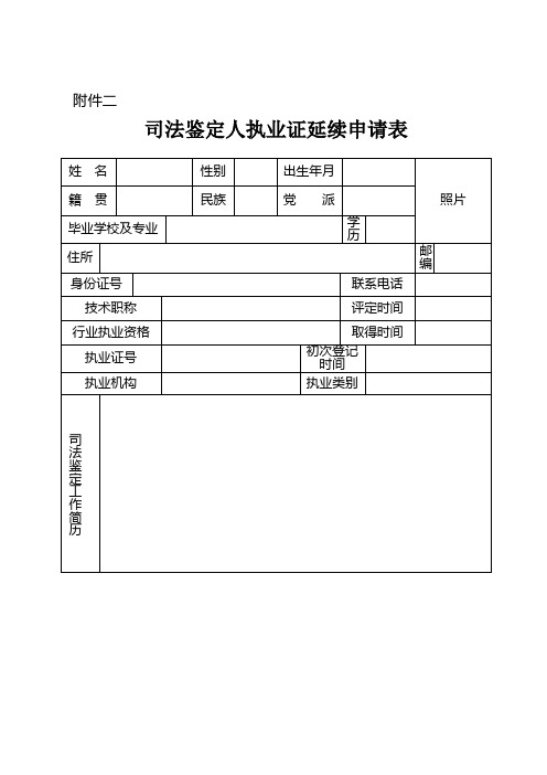 吉林省司法鉴定人执业证延续申请表
