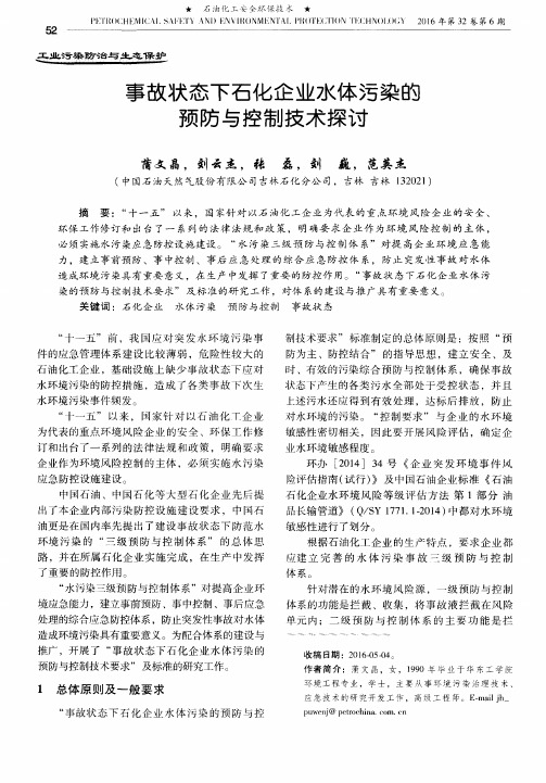 事故状态下石化企业水体污染的预防与控制技术探讨