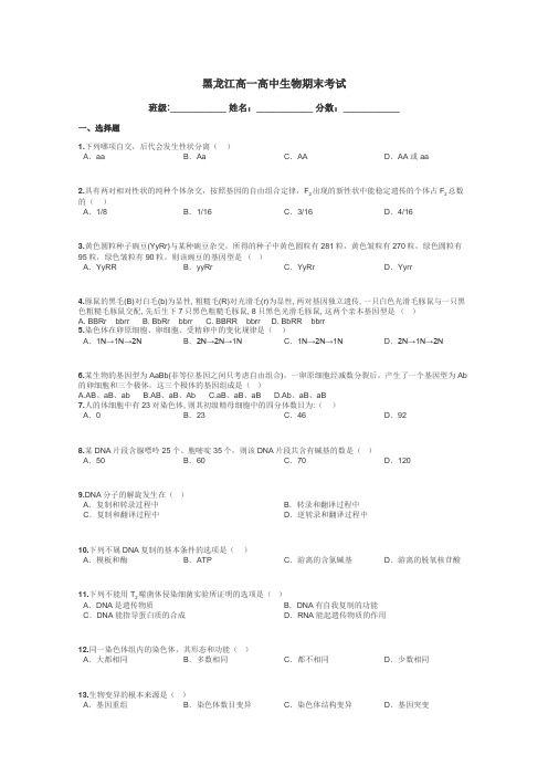 黑龙江高一高中生物期末考试带答案解析
