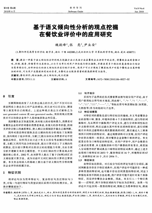 基于语义倾向性分析的观点挖掘在餐饮业评价中的应用研究