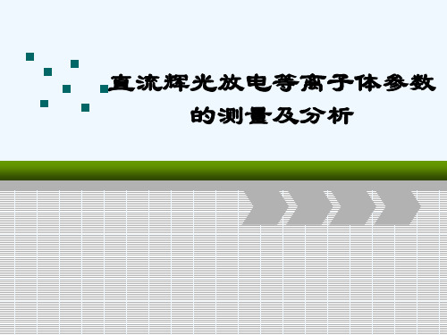 直流辉光放电等离子体参数的测量及分析