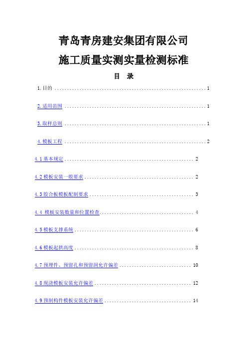 施工质量实测实量检测标准