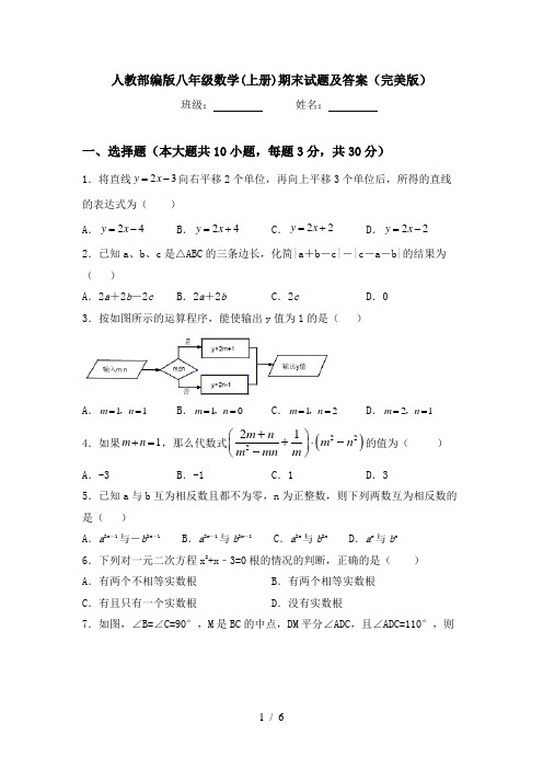 人教部编版八年级数学(上册)期末试题及答案(完美版)