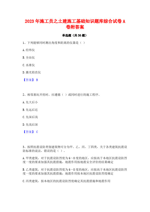 2023年施工员之土建施工基础知识题库综合试卷A卷附答案