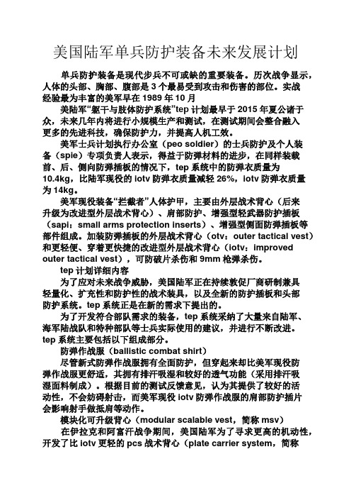 美国作文之美国陆军单兵防护装备未来发展计划