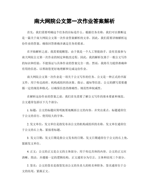 南大网院公文第一次作业答案解析