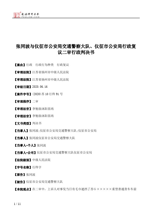 张同波与仪征市公安局交通警察大队、仪征市公安局行政复议二审行政判决书