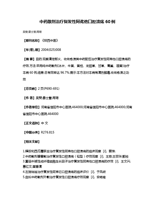 中药散剂治疗复发性阿弗他口腔溃疡60例