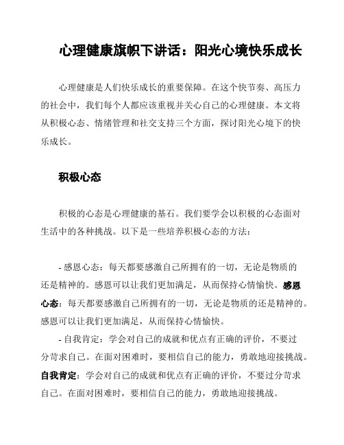 心理健康旗帜下讲话：阳光心境快乐成长