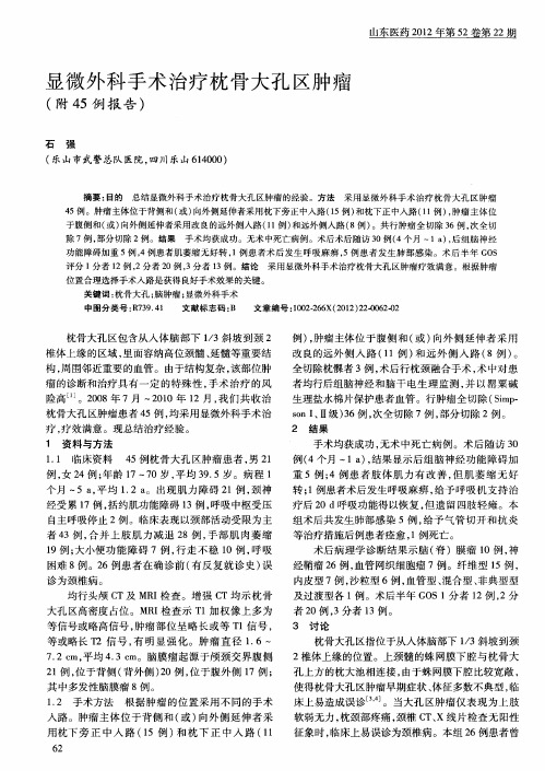 显微外科手术治疗枕骨大孔区肿瘤(附45例报告)