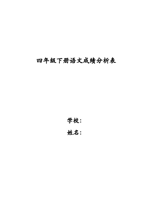 小学语文成绩分析表