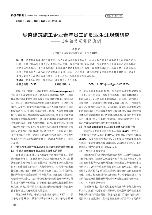 浅谈建筑施工企业青年员工的职业生涯规划研究——以中铁某局集团为例