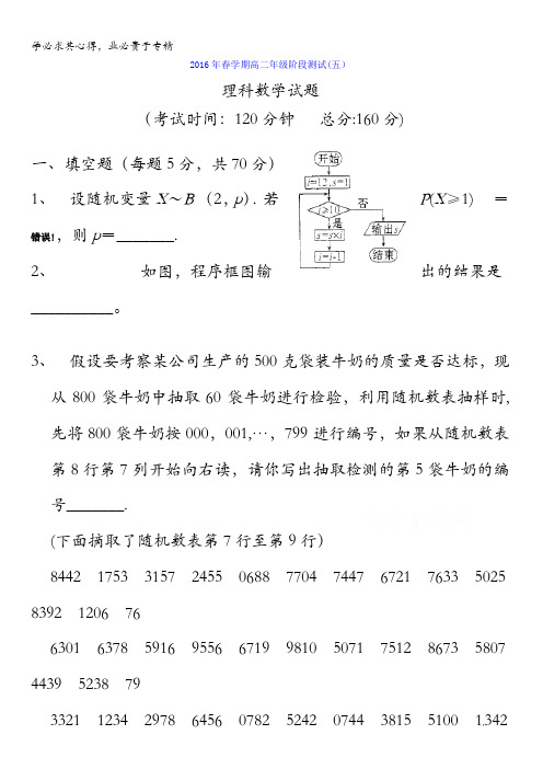 江苏省泰兴市第一高级中学2015-2016学年高二下学期第五次阶段测试数学(理)试题 含答案