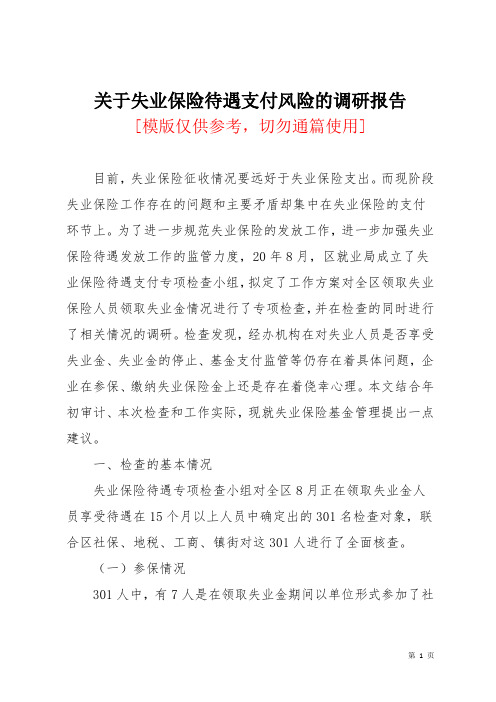 关于失业保险待遇支付风险的调研报告