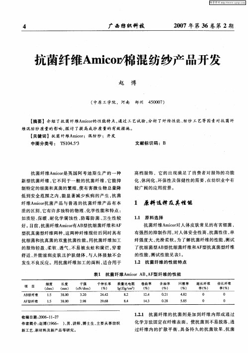 抗菌纤维Amicor／棉混纺纱产品开发