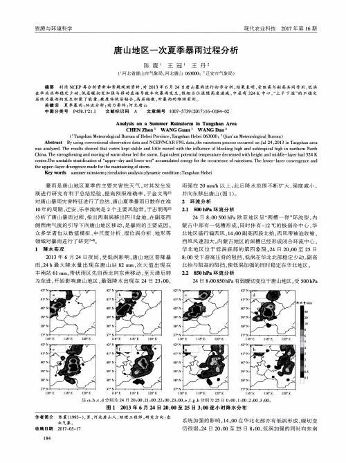 唐山地区一次夏季暴雨过程分析