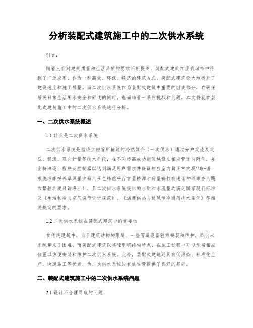 分析装配式建筑施工中的二次供水系统