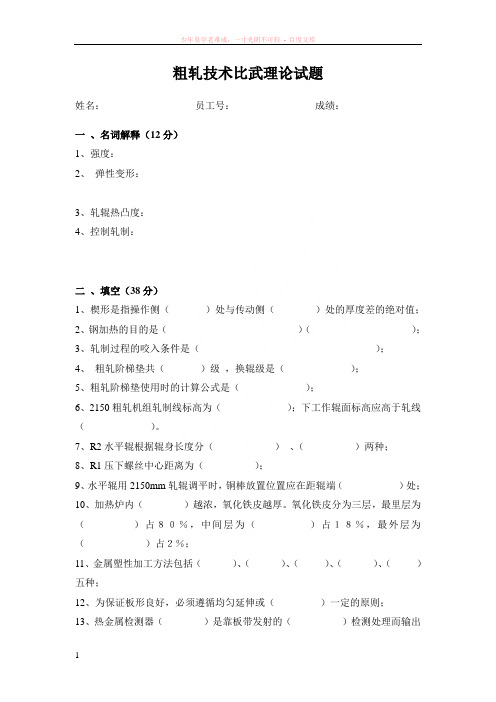 宽带钢热轧线粗轧技术比武试题