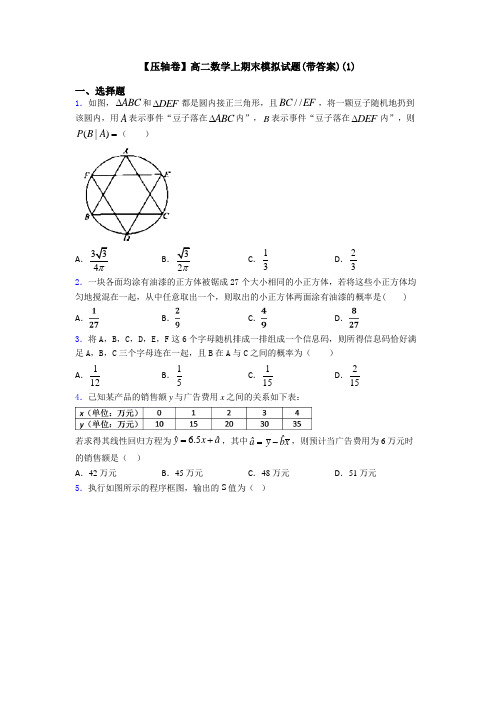 【压轴卷】高二数学上期末模拟试题(带答案)(1)