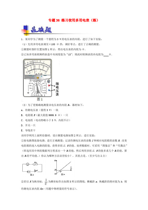 高考物理一轮复习专题3习使用多用电表含解析